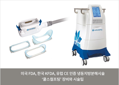 미국 FDA, 한국 KFDA, 유럽 CE 인증 냉동지방분해시술 ‘쿨스컬프팅’ 장비와 시술팁