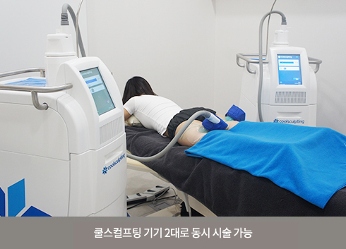 쿨스컬프팅 기기 2대로 동시 시술 가능