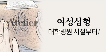 여성성형 대학병원 시절부터!
