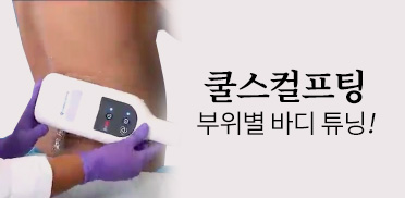 쿨스컬프팅 부위별 바디 튜닝!