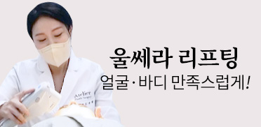 울쎄라 리프팅 얼굴·바디 만족스럽게!