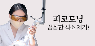 피코토닝 꼼꼼한 색소 제거!