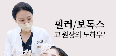 필러/보톡스 고 원장의 노하우!